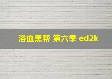 浴血黑帮 第六季 ed2k